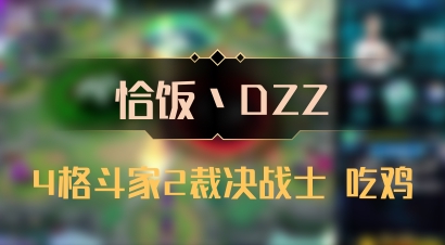 【恰饭丶DZZ】4格斗家2裁决战士 吃鸡