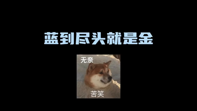 【小樱】真蓝到尽头就是金