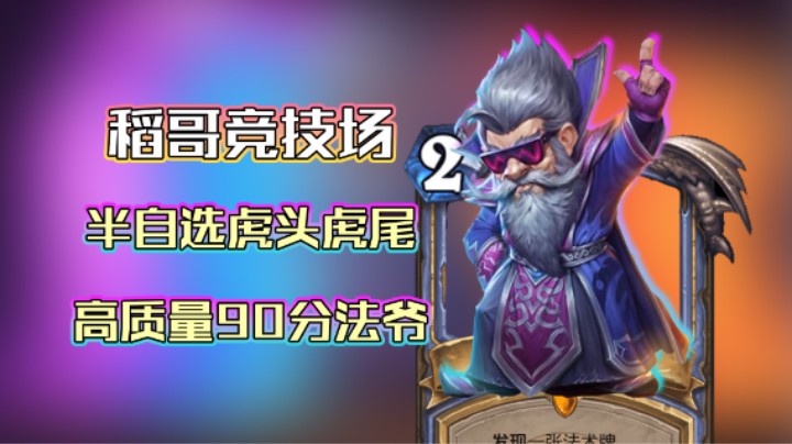 稻哥炉石12胜竞技场（法）：半自选高质量90分法爷