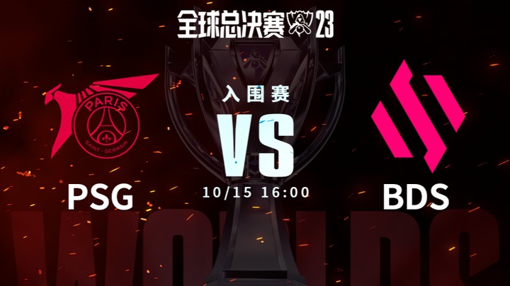 英雄联盟S13全球总决赛瑞士轮资格赛 PSG vs BDS 1015-4