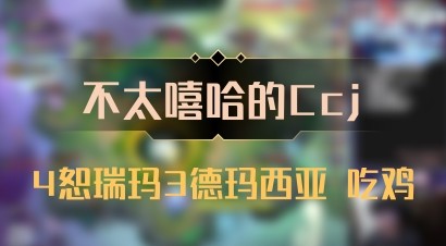 【不太嘻哈的Ccj】4恕瑞玛3德玛西亚 吃鸡