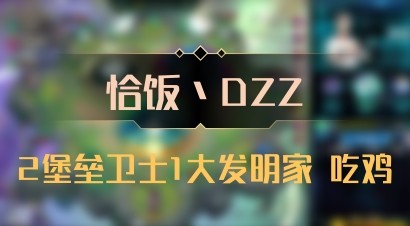 【恰饭丶DZZ】2堡垒卫士1大发明家 吃鸡