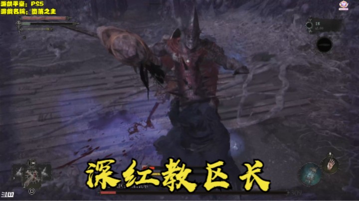 秋秋の堕落之主6号BOSS 深红教区长