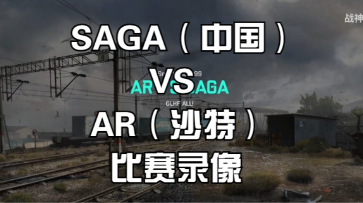 SAGA（中国） vs  AR（沙特）比赛录像