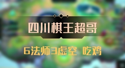 【四川棋王超哥】6法师3虚空 吃鸡