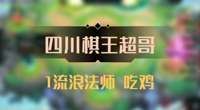 【四川棋王超哥】1流浪法师 吃鸡