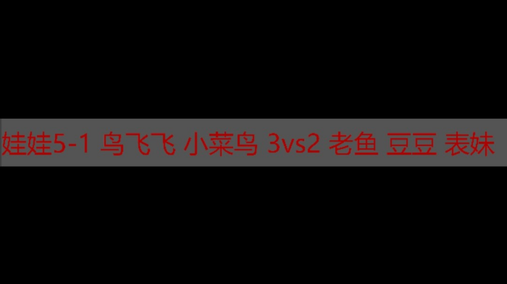娃娃5-1 鸟飞飞 小菜鸟 3vs2 老鱼 豆豆 表妹