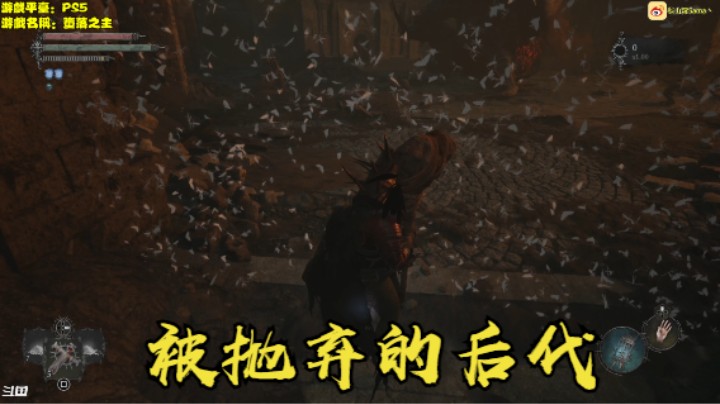 秋秋の堕落之主9号BOSS 被抛弃的后代