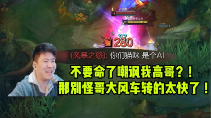 说我高哥是人机猫咪?