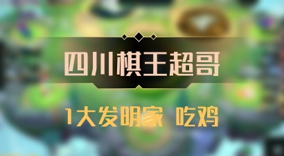 【四川棋王超哥】1大发明家 吃鸡