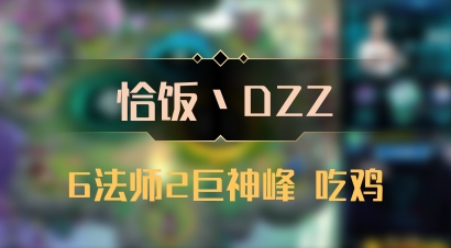 【恰饭丶DZZ】6法师2巨神峰 吃鸡