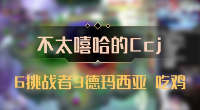 【不太嘻哈的Ccj】6挑战者3德玛西亚 吃鸡