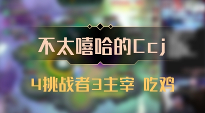 【不太嘻哈的Ccj】4挑战者3主宰 吃鸡
