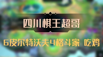 【四川棋王超哥】6皮尔特沃夫4格斗家 吃鸡