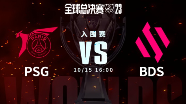 英雄联盟S13全球总决赛瑞士轮资格赛 PSG vs BDS 1015-5