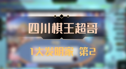 【四川棋王超哥】1大发明家 第2