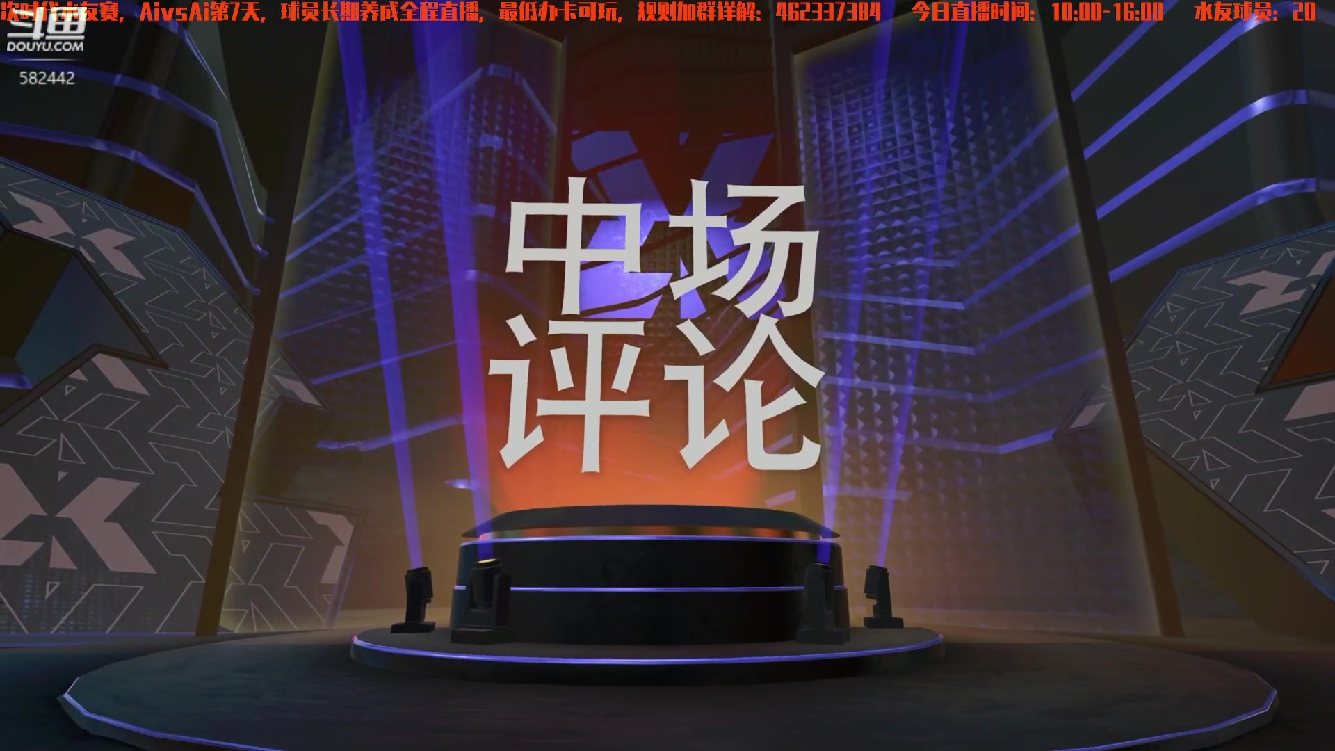【2023-10-15 10点场】猕猴桃金刚：仿生涯模式水友球员养成（电脑对战）