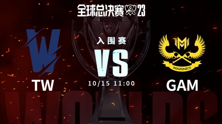 英雄联盟S13全球总决赛瑞士轮资格赛 TW vs GAM 1015-2