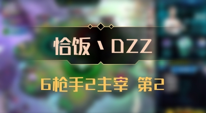 【恰饭丶DZZ】6枪手2主宰 第2
