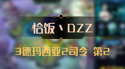 【恰饭丶DZZ】3德玛西亚2司令 第2