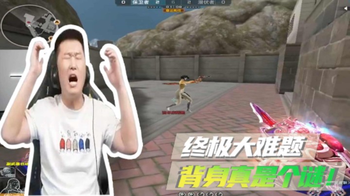 终极大难题，背身真是个谜！