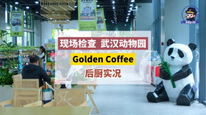 #康康姐在现场 #食话实说 现场检查！武汉动物园的Golden Coffee！#餐饮后厨 #食品安全 #武汉市场监管