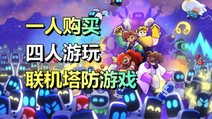 联机塔防游戏！「哔哔砰砰大作战」10.19正式上线