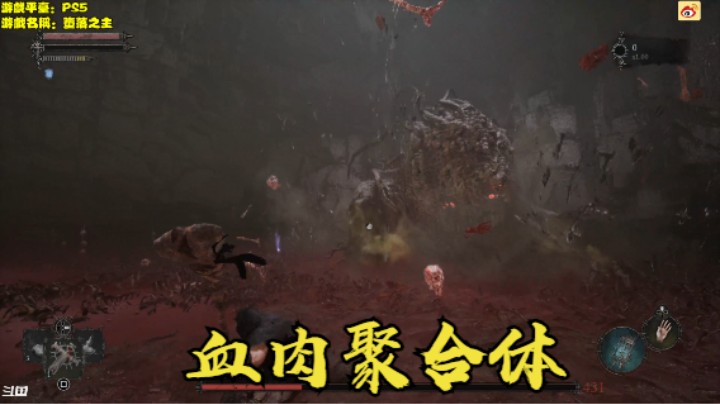 秋秋の堕落之主4号BOSS 血肉聚合体