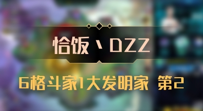 【恰饭丶DZZ】6格斗家1大发明家 第2