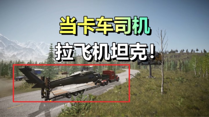 沉浸体验卡车司机的生活！「阿拉斯加卡车司机」