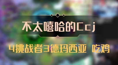 【不太嘻哈的Ccj】4挑战者3德玛西亚 吃鸡