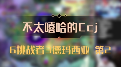 【不太嘻哈的Ccj】6挑战者3德玛西亚 第2
