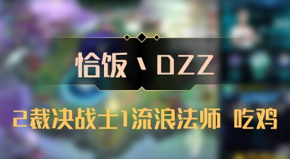 【恰饭丶DZZ】2裁决战士1流浪法师 吃鸡