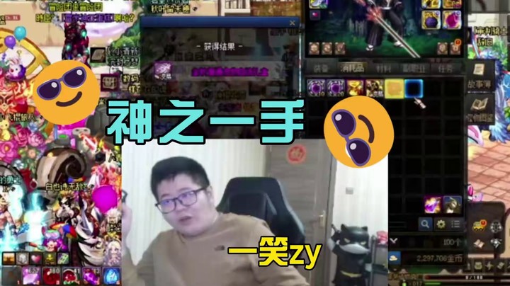 一笑zy：让你们见识下神之一手！