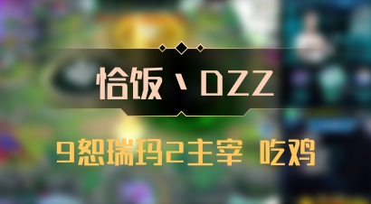 【恰饭丶DZZ】9恕瑞玛2主宰 吃鸡