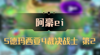 【阿豪ei】5德玛西亚4裁决战士 第2