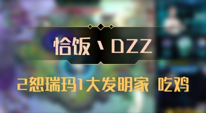 【恰饭丶DZZ】2恕瑞玛1大发明家 吃鸡