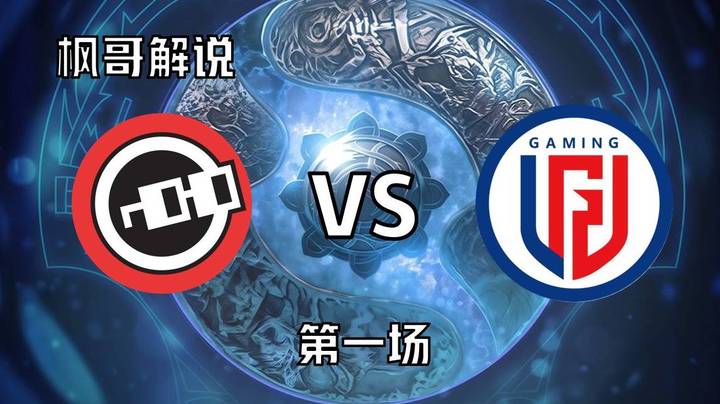 【枫哥TI解说】小组赛 LGD VS nouns 第一场