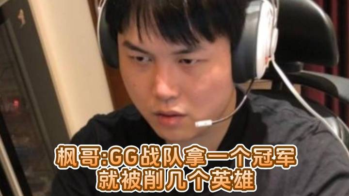 GG战队拿一个冠军就被削几个英雄 属于是负伤战斗了！p4