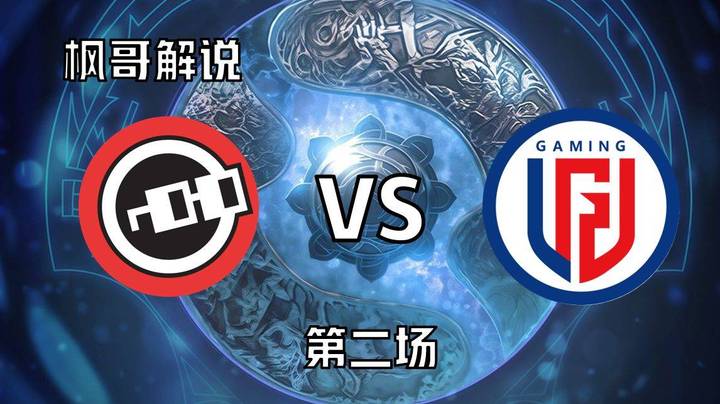【枫哥TI解说】小组赛 LGD VS nouns 第二场