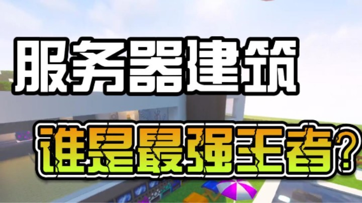 服务器建筑谁是最强王者？