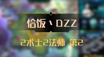 【恰饭丶DZZ】2术士2法师 第2