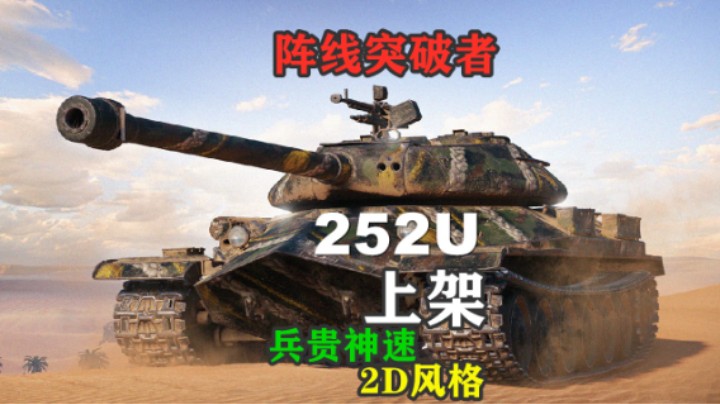 【坦克世界】阵线突破者252U上架
