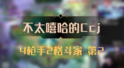 【不太嘻哈的Ccj】4枪手2格斗家 第2