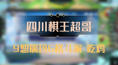 【四川棋王超哥】9恕瑞玛6格斗家 吃鸡