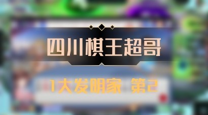【四川棋王超哥】1大发明家 第2