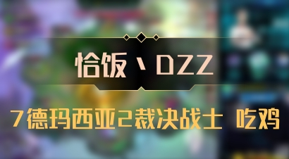 【恰饭丶DZZ】7德玛西亚2裁决战士 吃鸡