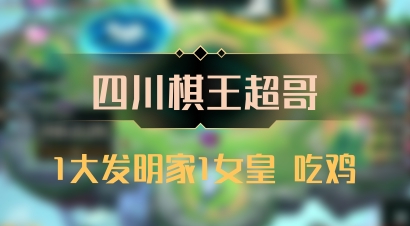 【四川棋王超哥】1大发明家1女皇 吃鸡