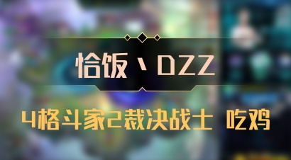 【恰饭丶DZZ】4格斗家2裁决战士 吃鸡