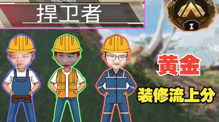 [APEX 三明治]重生之世界第七在黄金用装修流上分！